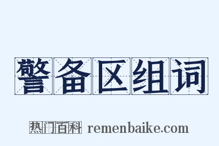 警备区组词是什么意思的图片